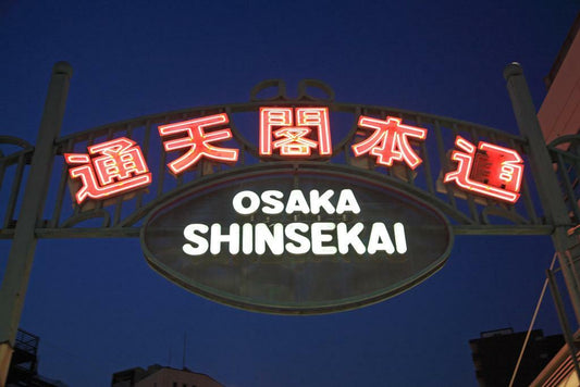 Shinsekai District at Night | Urban Photography Print | Osaka Japan Travel Poster