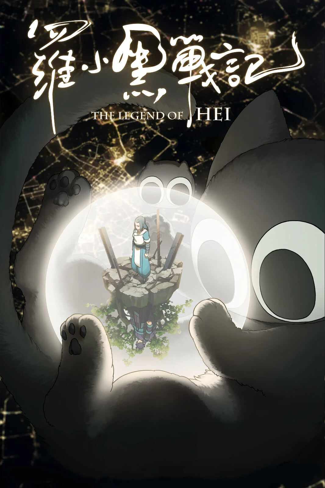 The Legend of Hei 2 Movie Poster | Floating Island Within a White Cat Silhouette - Anime Poster