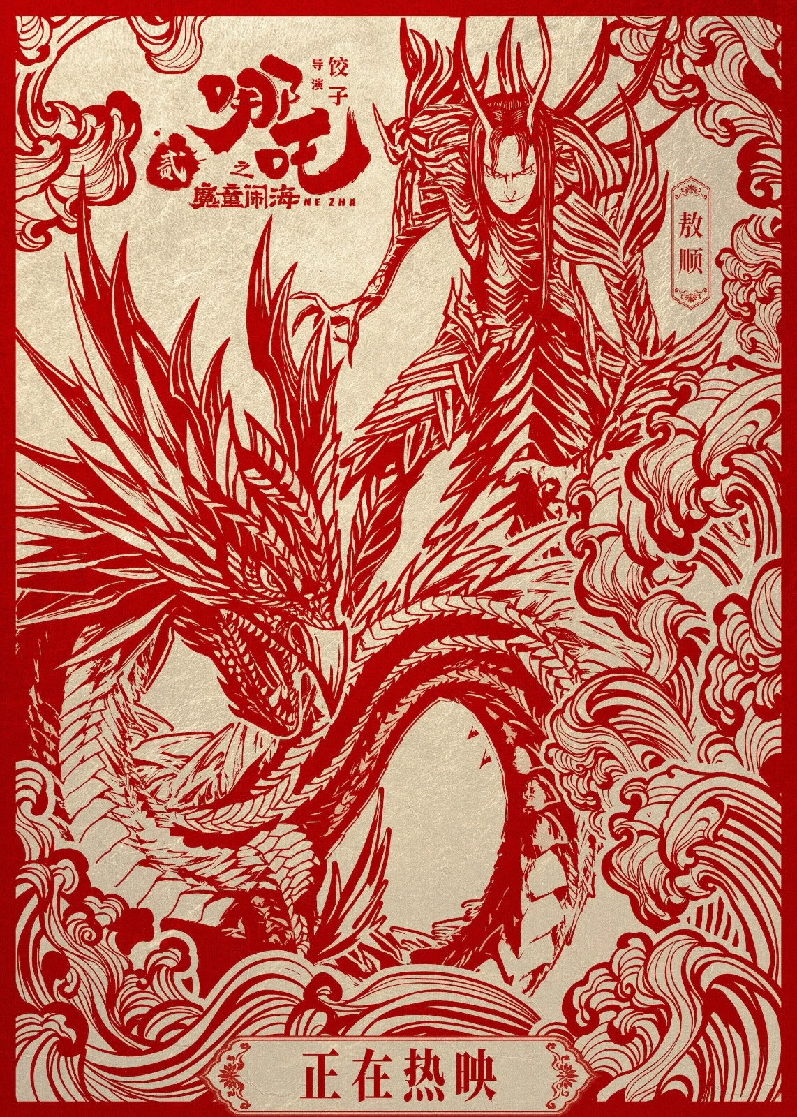 Ne Zha 2 Movie Poster | Ao Shun Red Papercut Illustration - Movies & TV Poster