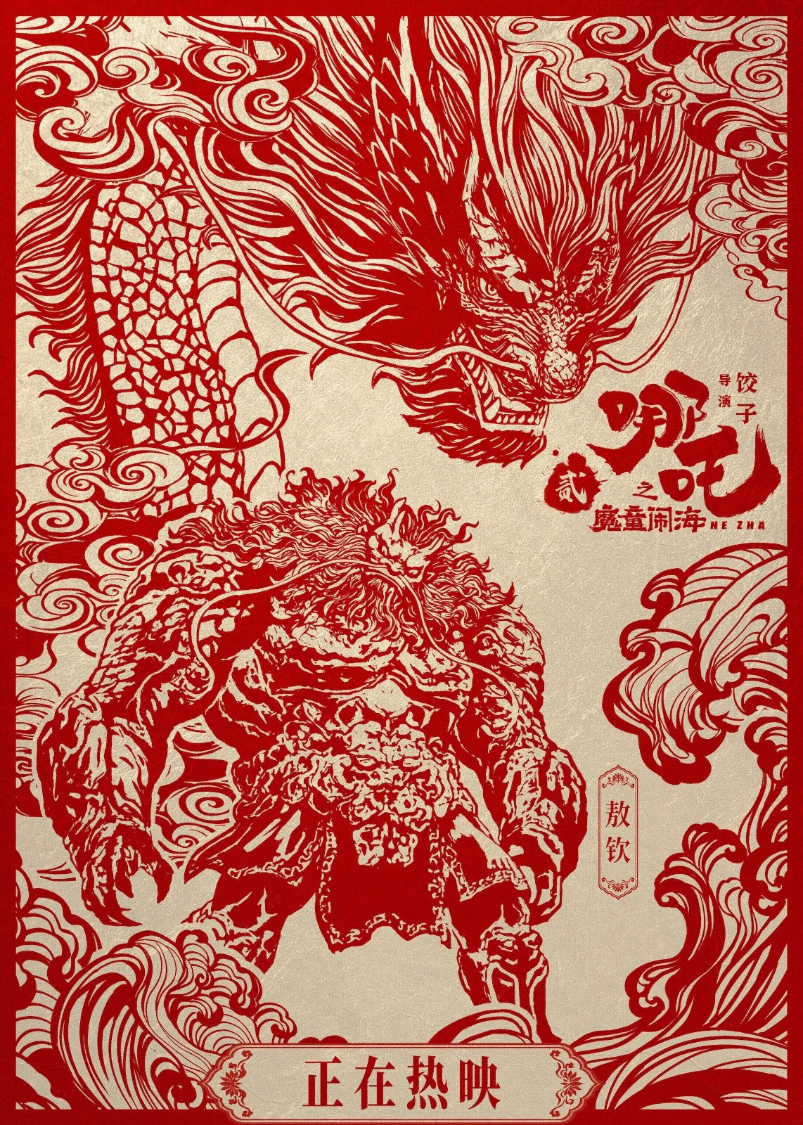 Ne Zha 2 Movie Poster | Ao Qin Red Papercut Illustration - Movies & TV Poster