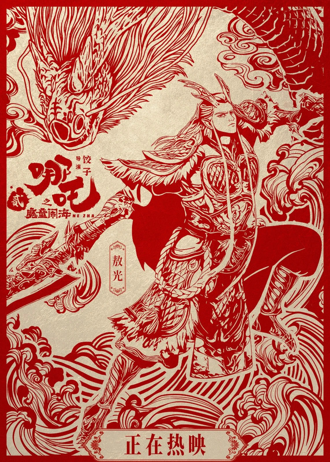 Ne Zha 2 Movie Poster | Ao Guang Red Papercut Illustration - Movies & TV Poster