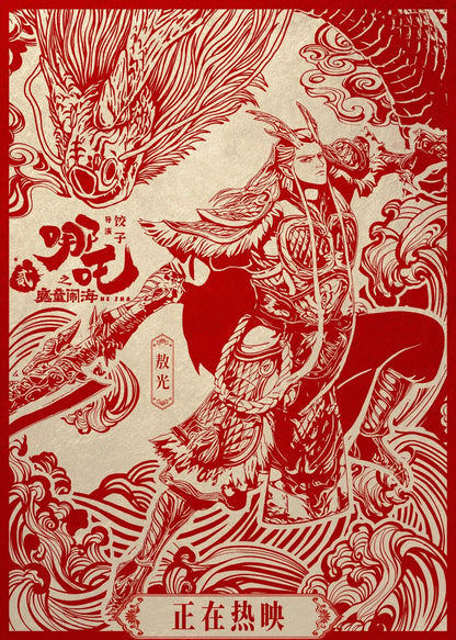 Ne Zha 2 Movie Poster | Ao Guang Red Papercut Illustration - Movies & TV Poster