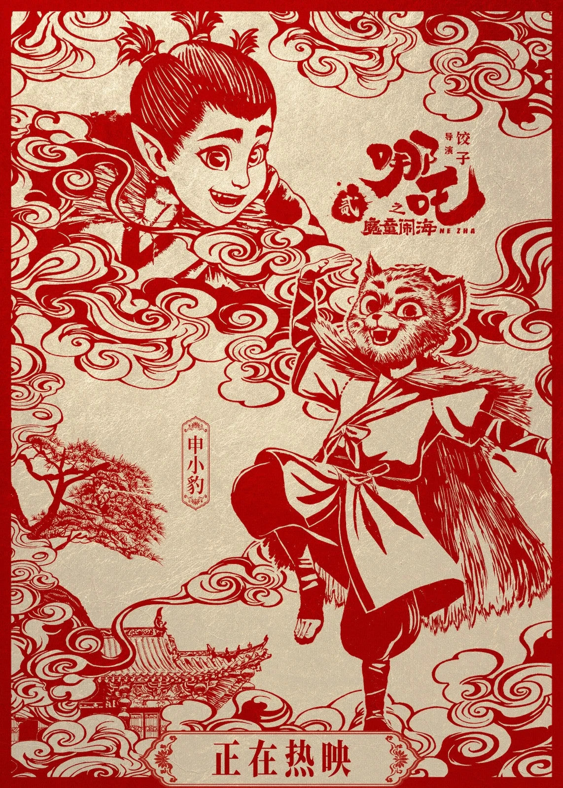 Ne Zha 2 Movie Poster | Shen Xiaobao Red Papercut Illustration - Movies & TV Poster