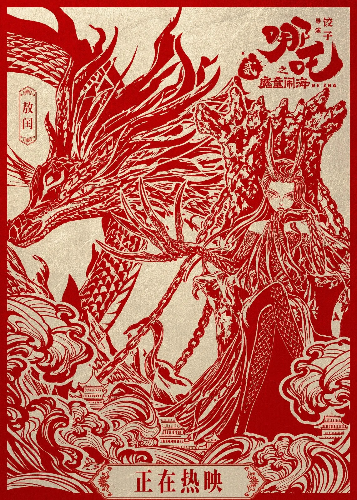 Ne Zha 2 Movie Poster | Ao Run Red Papercut Illustration - Movies & TV Poster