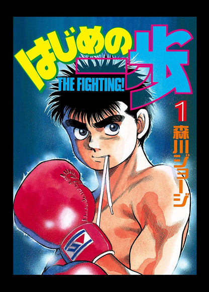 Hajime no Ippo Poster | Ippo Makunouchi | Manga Volume 1 Cover - Anime Poster